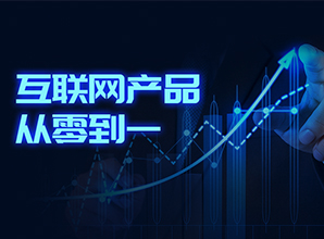 互聯網產品經理的從零到一